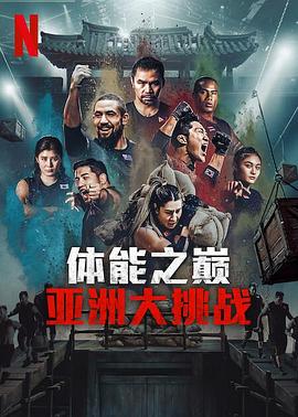 體能之巔3: 亞洲大挑戰(zhàn)