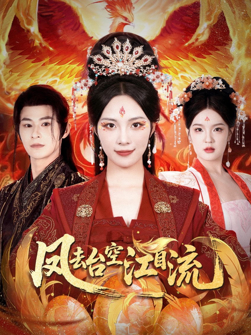 凤去台空江自流