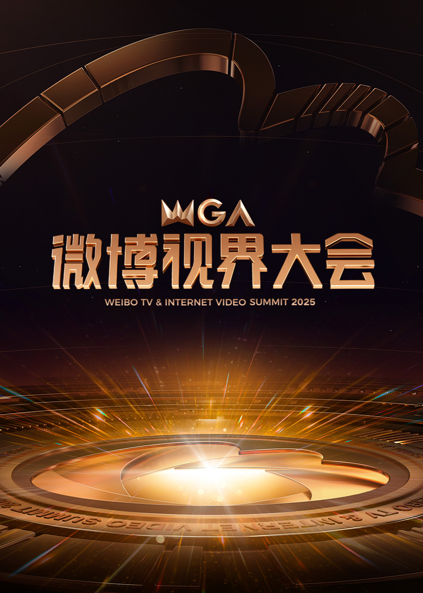 2025微博視界大會