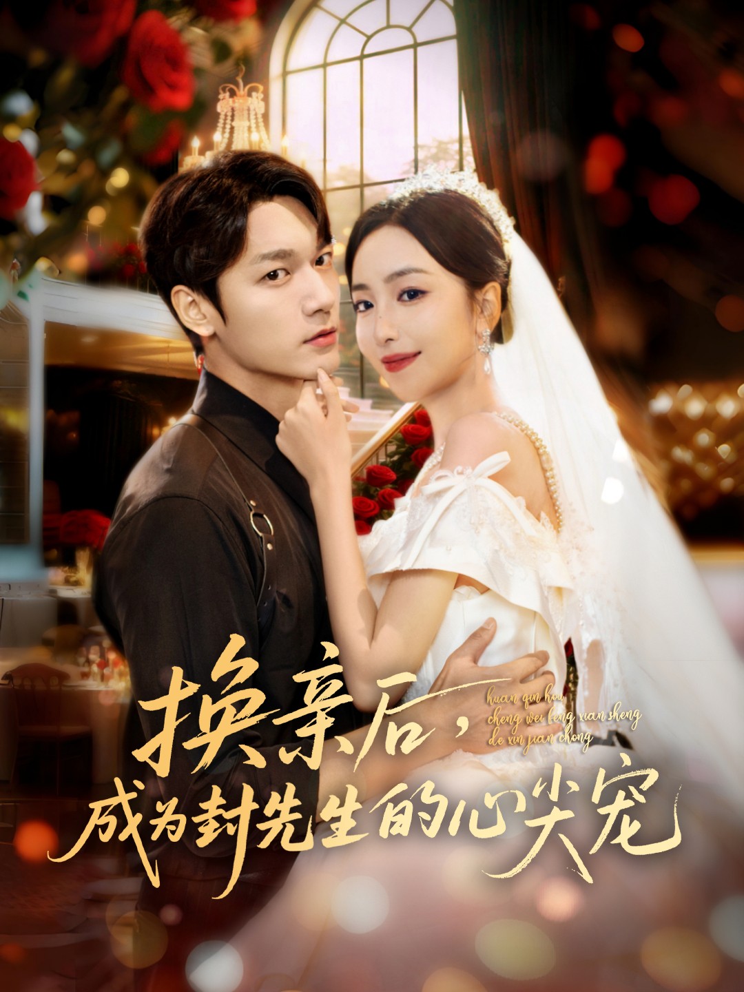 换亲后,成为封先生的心尖宠