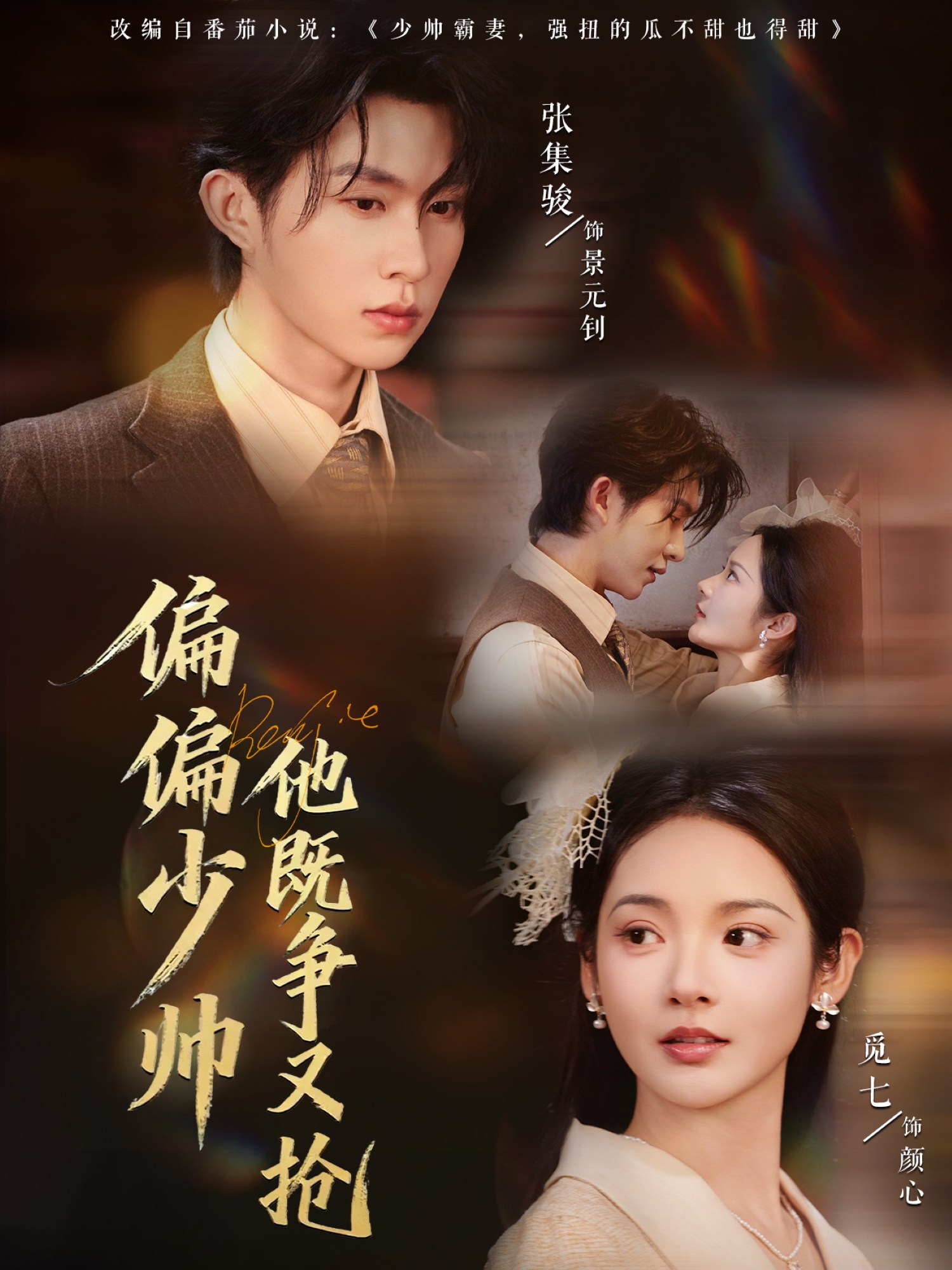 偏偏少帅他既争又抢