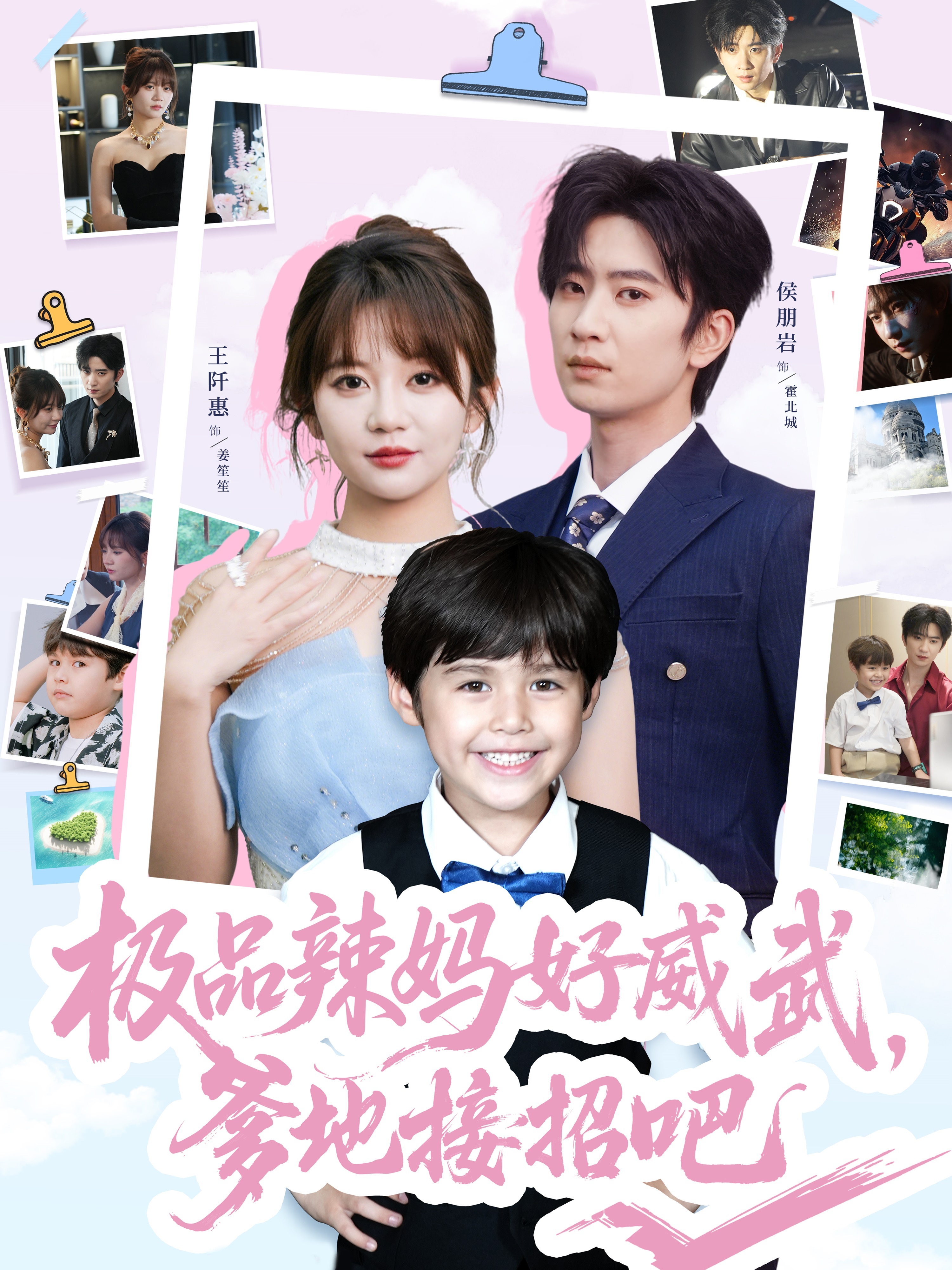 极品辣妈好威武爹地接招吧