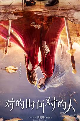 對(duì)的時(shí)間對(duì)的人