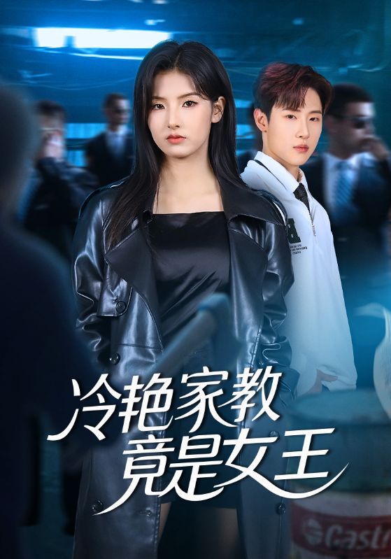 冷艳家教竟是女王