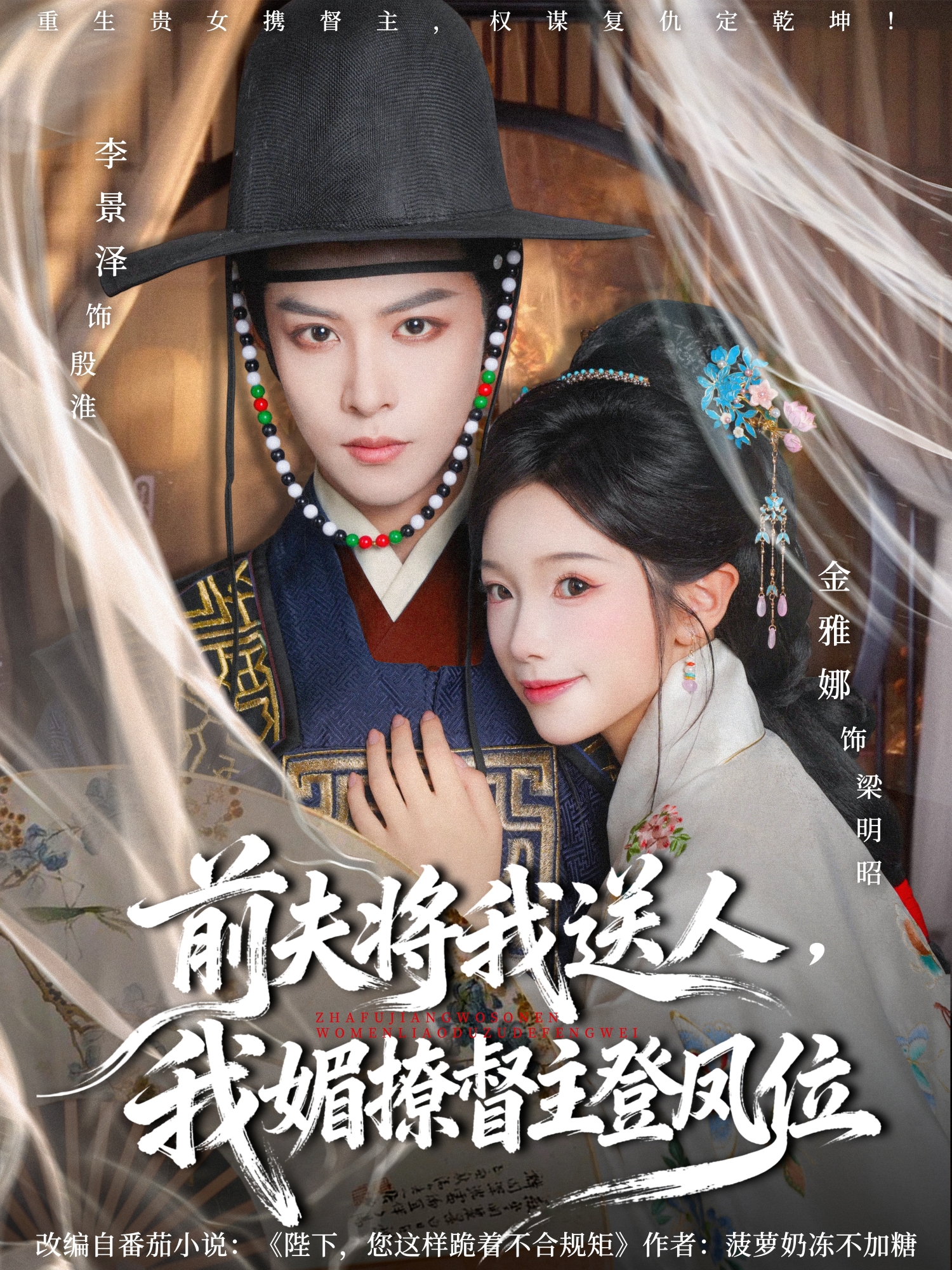 前夫将我送人,我媚撩督主登凤位