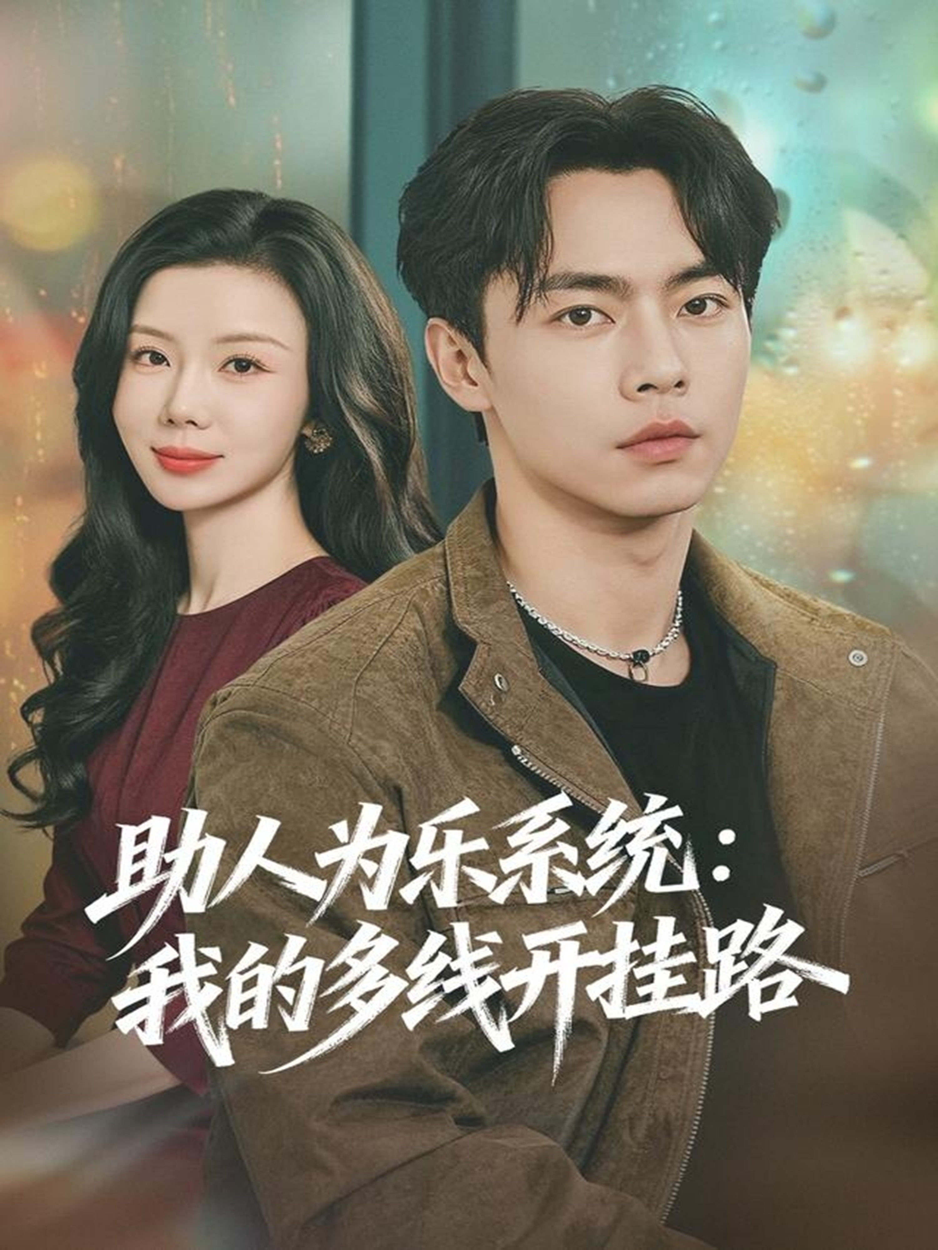 助人为乐系统:我的多线开挂路