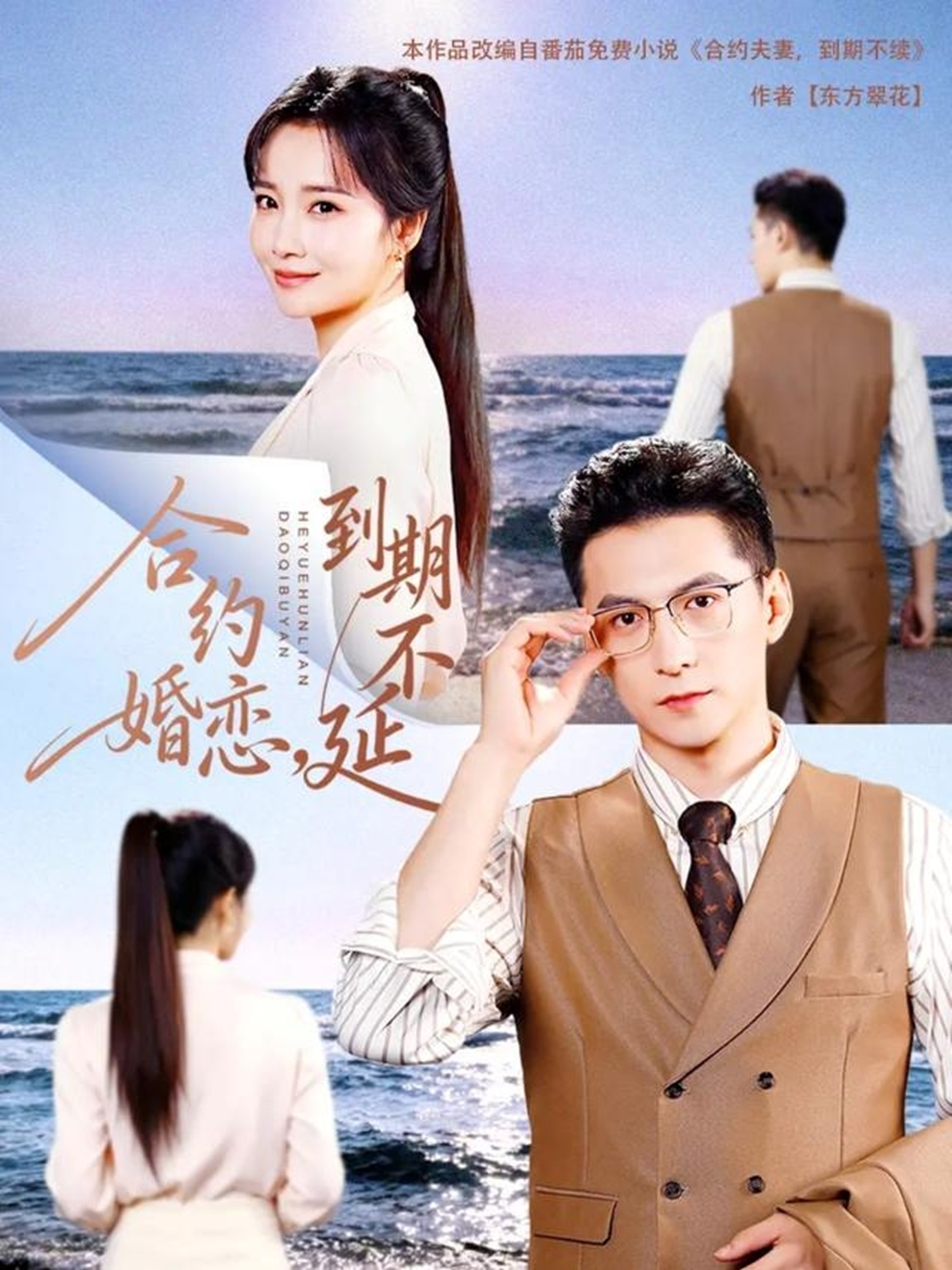 合约婚恋,到期不延