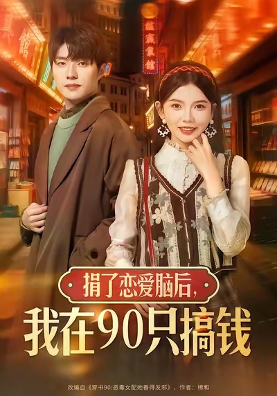 捐了恋爱脑后,我在90只搞钱