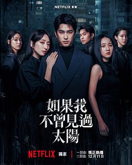 如果我不曾見過太陽第二季[電影解說]