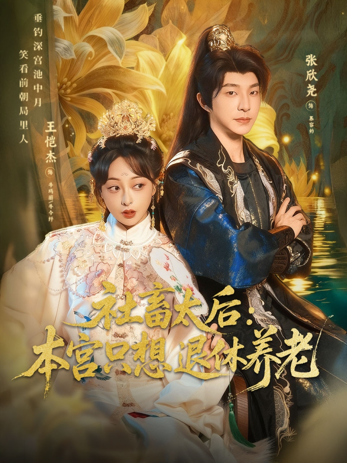 社畜太后:本宫只想退休养老