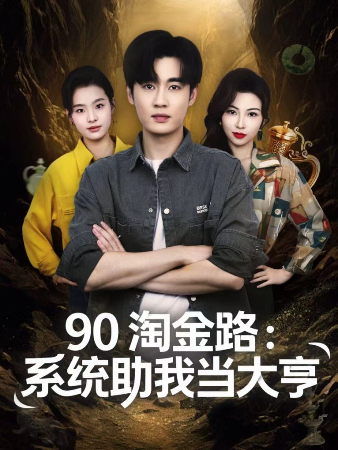 90淘金路:系统助我当大亨