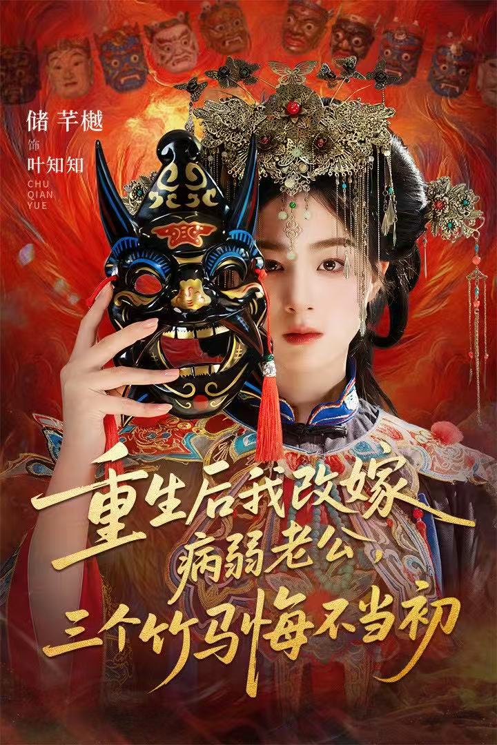 重生后我改嫁病弱老公,三个竹马悔不当初