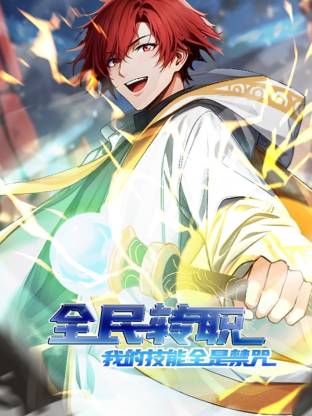 全民轉(zhuǎn)職：我的技能全是禁咒動態(tài)漫