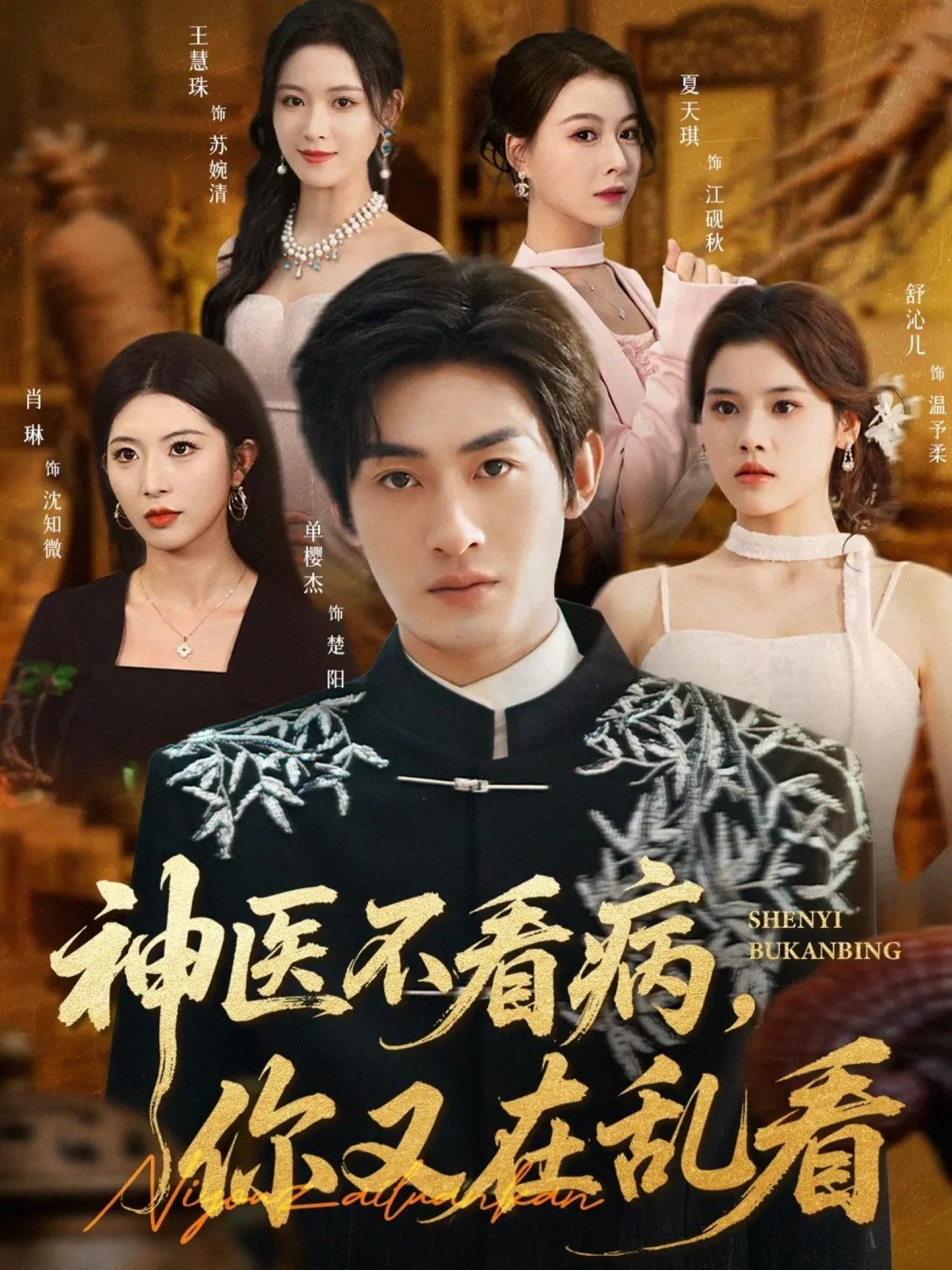 神医不看病,你又在乱看