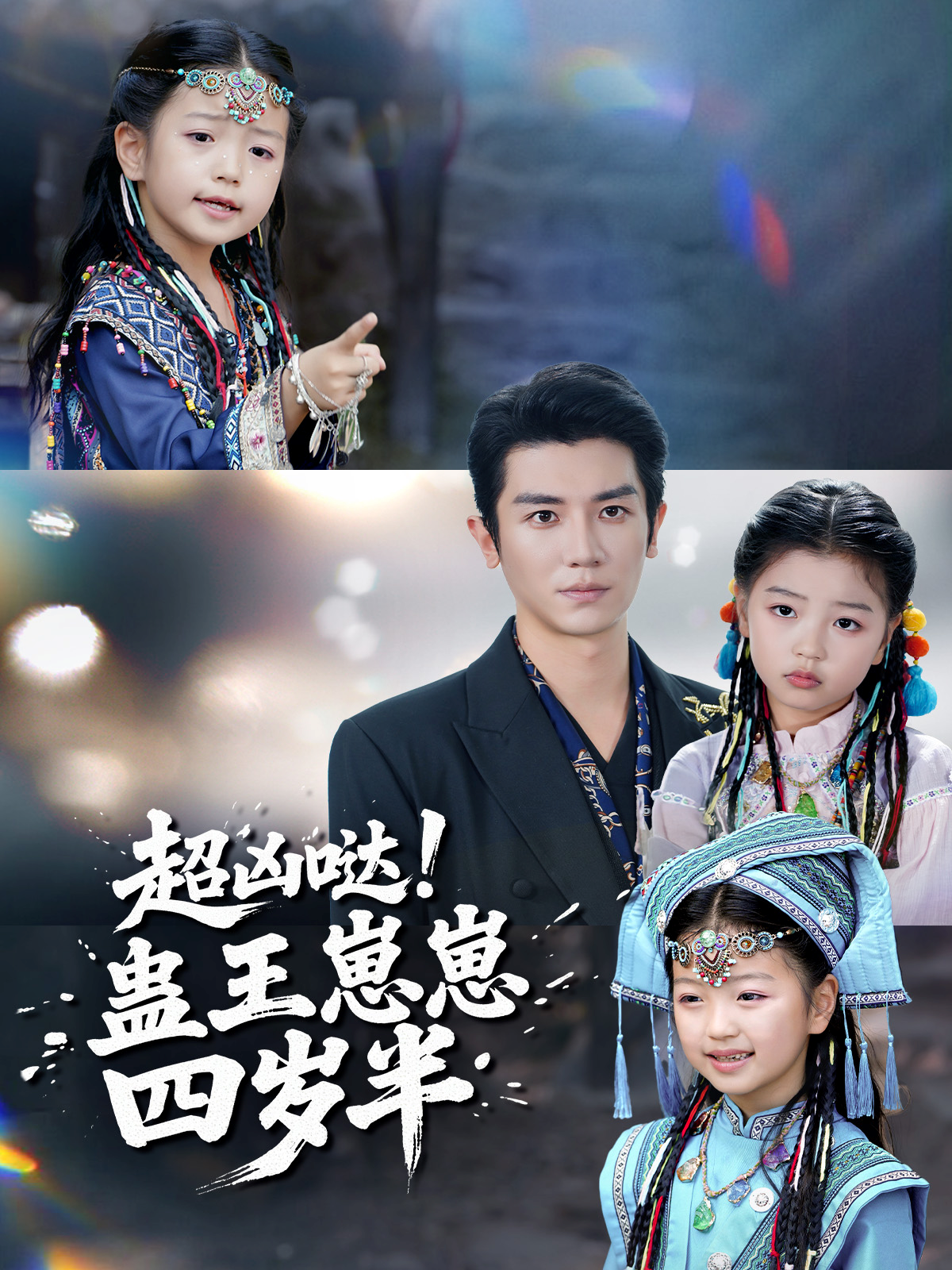 超凶哒!蛊王崽崽四岁半