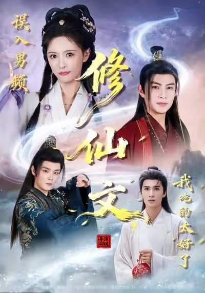 误入男频修仙文,我吃的太好了