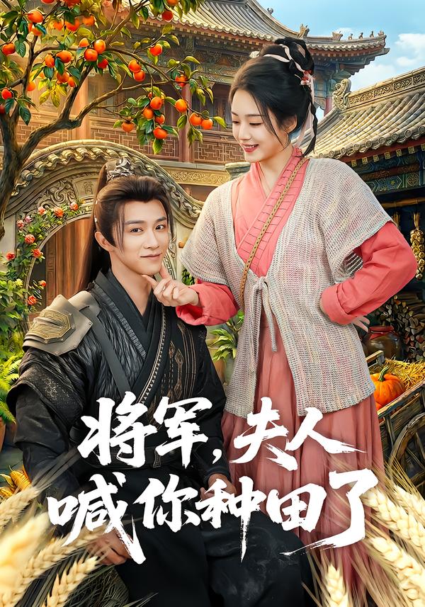 将军,夫人喊你种田了