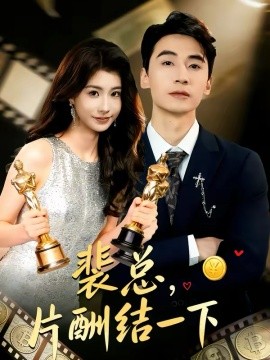 裴总，片酬结一下