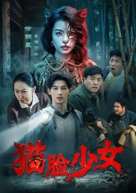 猫脸少女
