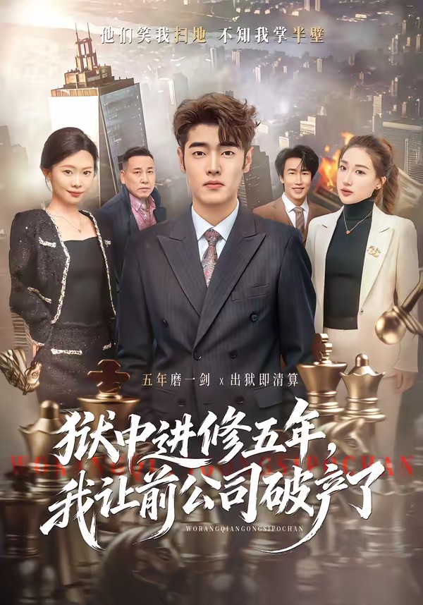 狱中进修五年，我让前公司破产了