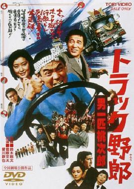 卡車野郎：故鄉特急便