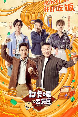 打卡吧！吃貨團(tuán)