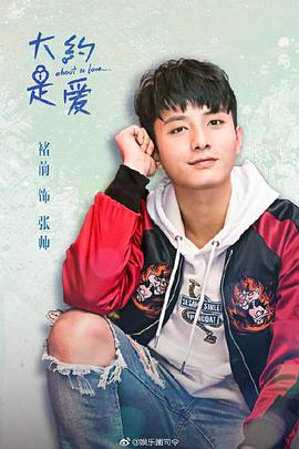 大約是愛