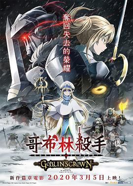 哥布林殺手：哥布林的王冠
