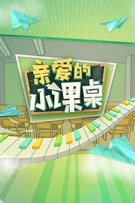 親愛的小課桌