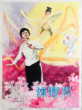 蝶恋花1978 封面