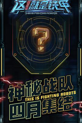 這！就是鐵甲