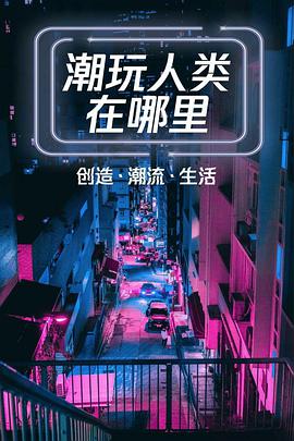 潮玩人類(lèi)在哪里