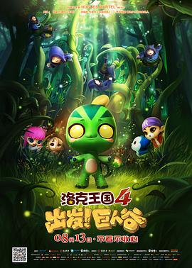 洛克王國(guó)4：出發(fā)！巨人谷