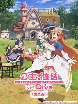公主連結(jié)！Re:Dive 第二季