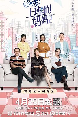 上班啦！媽媽第二季