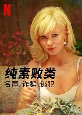 純素?cái)☆?lèi)：名聲、詐騙、逃犯