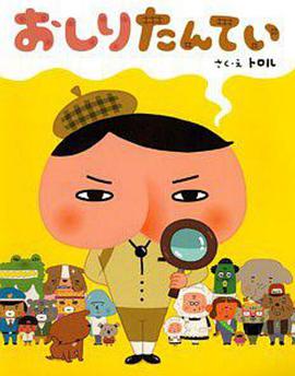 屁屁偵探 普通話(huà)版
