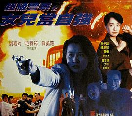 女兒當自強
