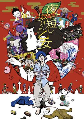 春宵苦短，少女前進吧！