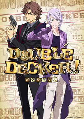 DOUBLE DECKER! 道格&amp;西里爾