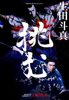 歌、舞、伎：生田斗真