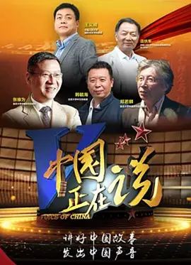 中國(guó)正在說(shuō)2022