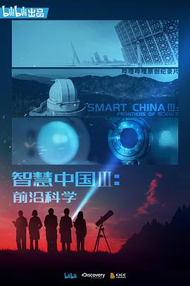 智慧中國(guó)第三季