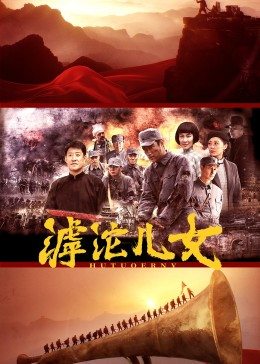 滹沱兒女