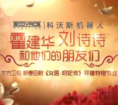女醫(yī)明妃傳江蘇衛(wèi)視開播盛典&amp;東方衛(wèi)視開播大典