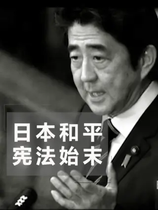 日本和平憲法始末