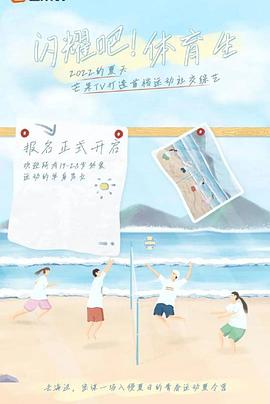 閃耀吧！體育生