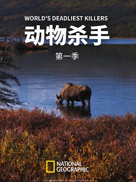動物殺手第一季