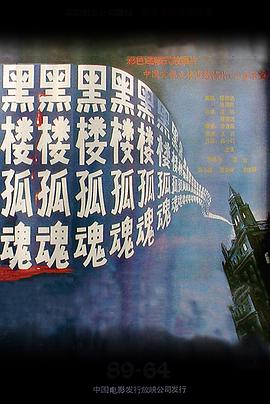 黑樓孤魂