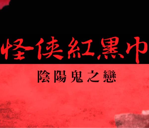 怪俠紅黑巾